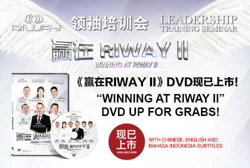 《贏在RIWAY II》 DVD現已上市！