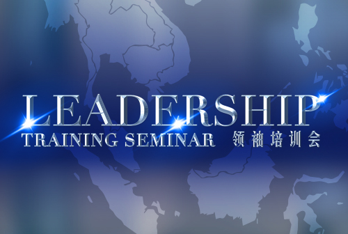 2017 Fourth Quarter Leadership Training Seminar Videos Available Now!