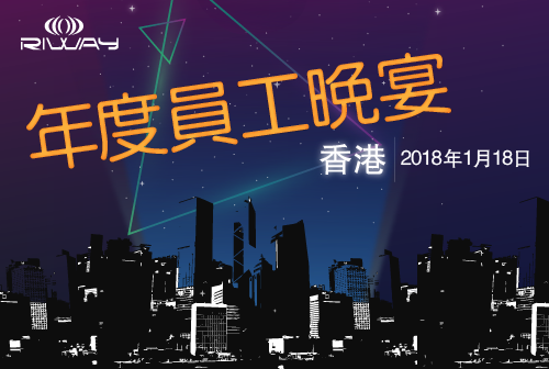 2018年RIWAY員工晚宴 – 香港