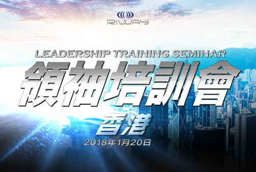 2018年第一季「領袖培訓會」 – 香港站