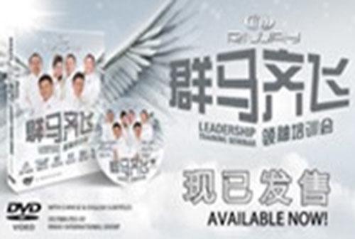 RIWAY Conquering the World with Team Elite Pegasus DVD To Learn Direct Selling Of PURTIER & CONSCIENTIOUS "群马齐飞" 领袖培训会DVD 学习直销保健，养生，对抗老化与美容产品的成功经验