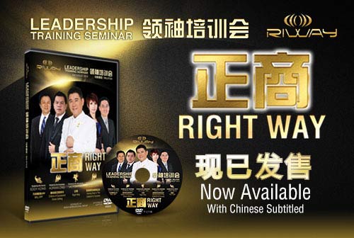 RIWAY 'Right Way' Leadership Training Seminar DVD For Direct-Selling Distributors Of PURTIER & CONSCIENTIOUS "正商" 领袖培训会DVD为直销养生，保健，对抗老化，营养补充与美容产品的分销商而制