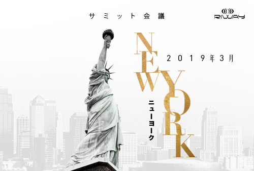 2019年第1クォーター「サミット会議」　ニューヨーク