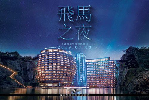 「飛馬之夜」——上海