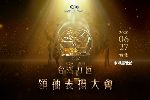 台灣力匯第2季「領袖表揚大會」