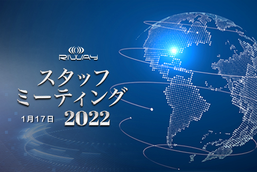 2022年 RIWAYインターナショナル スタッフミーティング