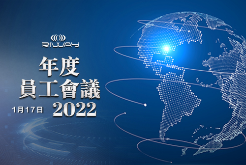 2022年力匯國際年度員工會議