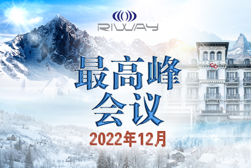 2022年 RIWAY 国际第4季“最高峰会议”