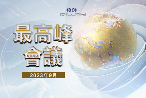 2023年力匯國際第3季「最高峰會議」